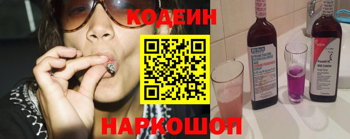 Кодеин Purple Drank Заречный