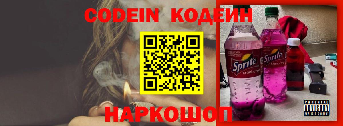 Кодеин напиток Lean (лин)  Вход с VPN  Заречный 